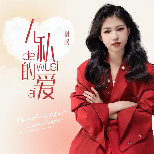 无私的爱