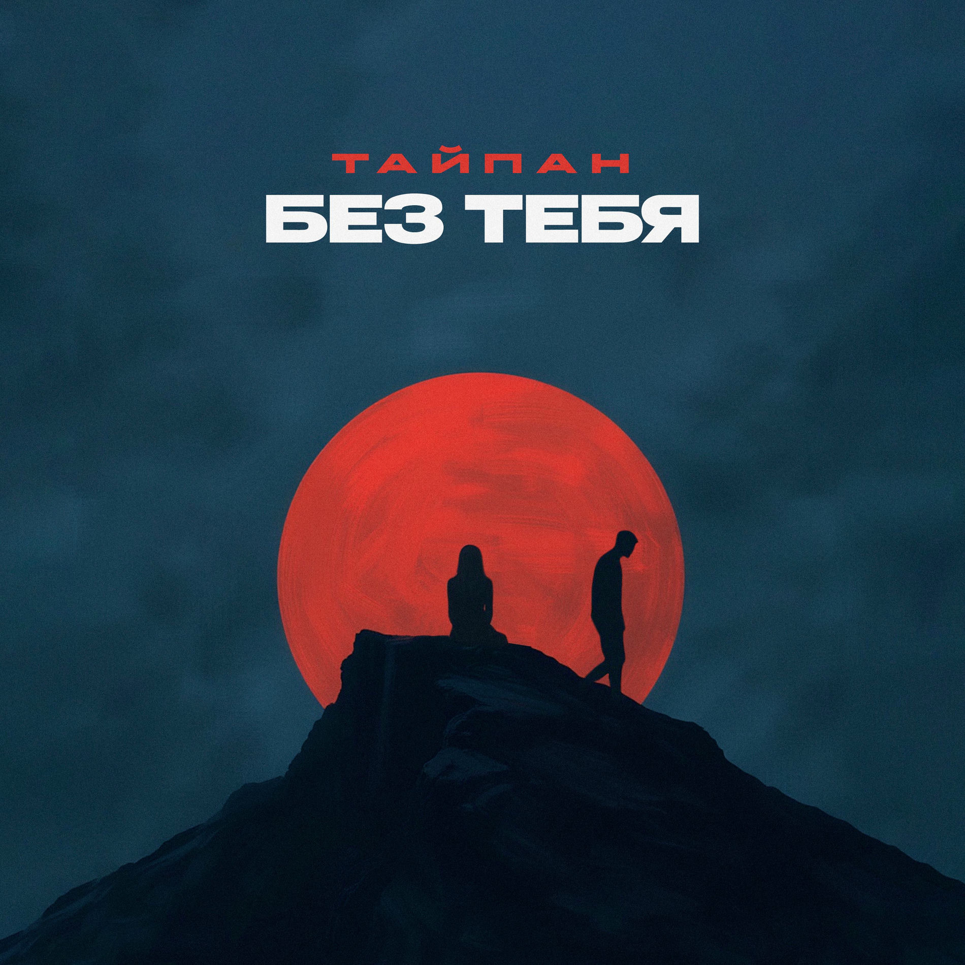 Album cover of Без тебя