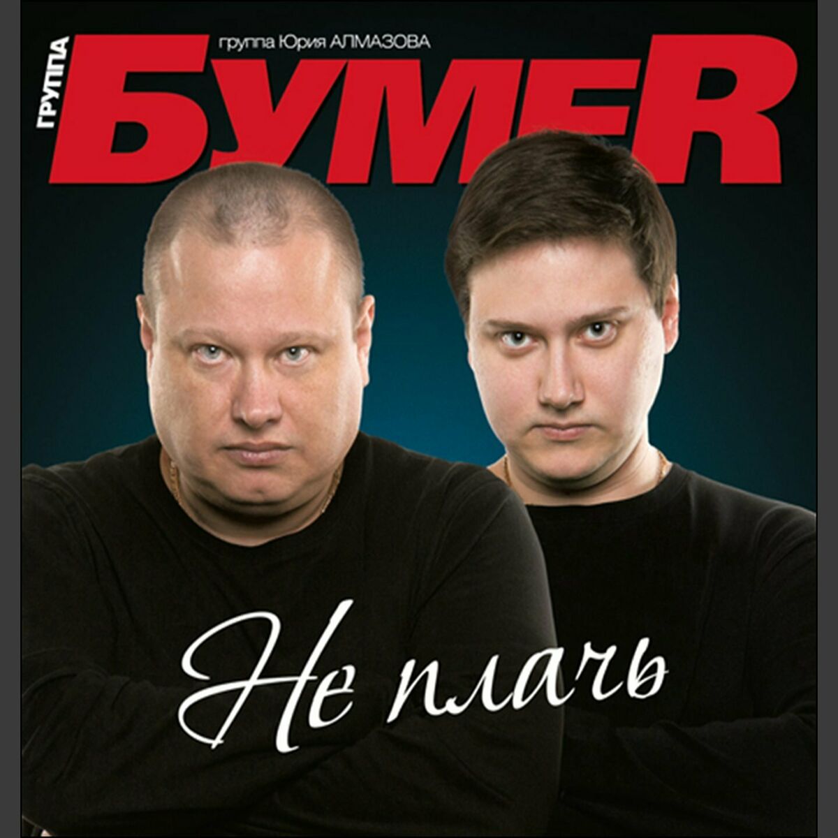 Album cover of Не плачь