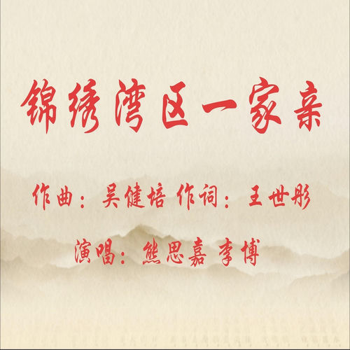 锦绣湾区一家亲