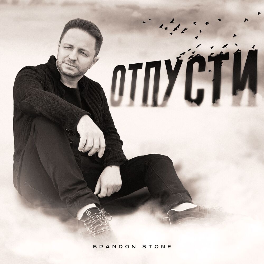 Picture of Отпусти