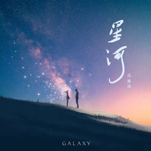 星河
