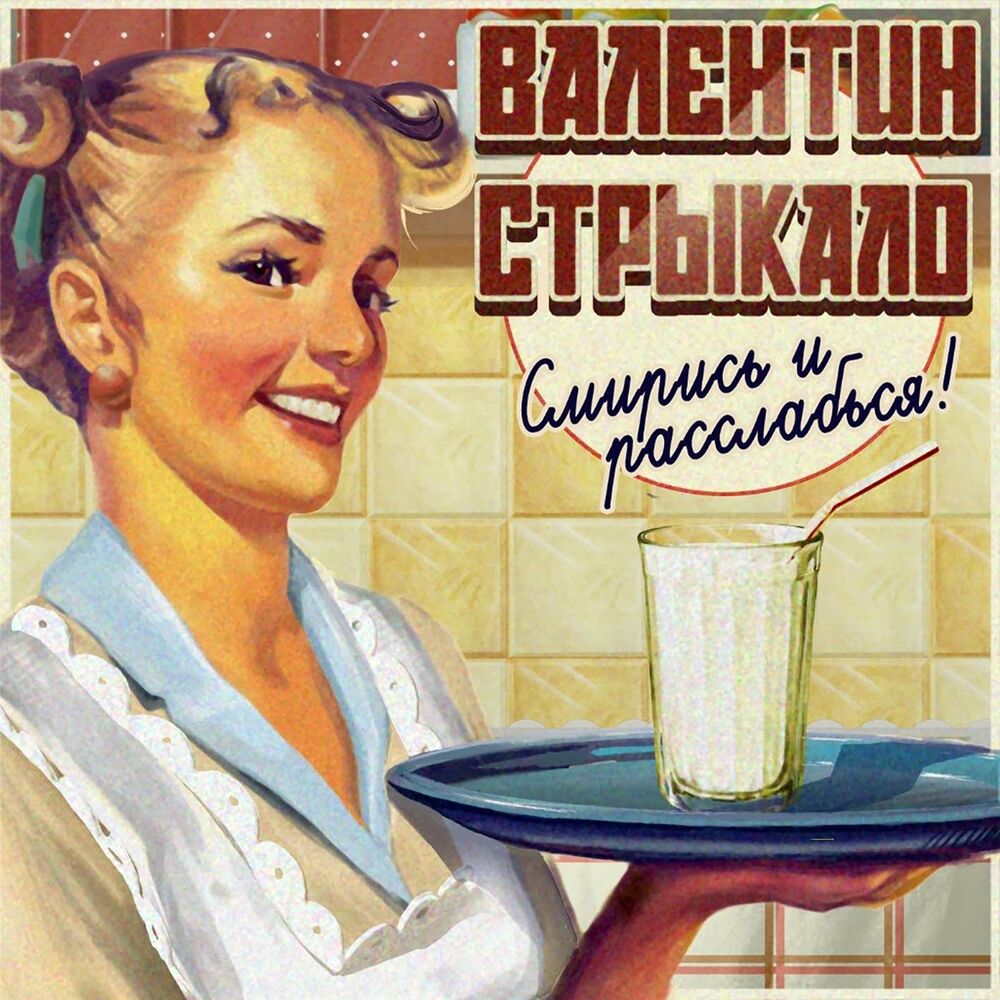 Picture of Смирись и расслабься
