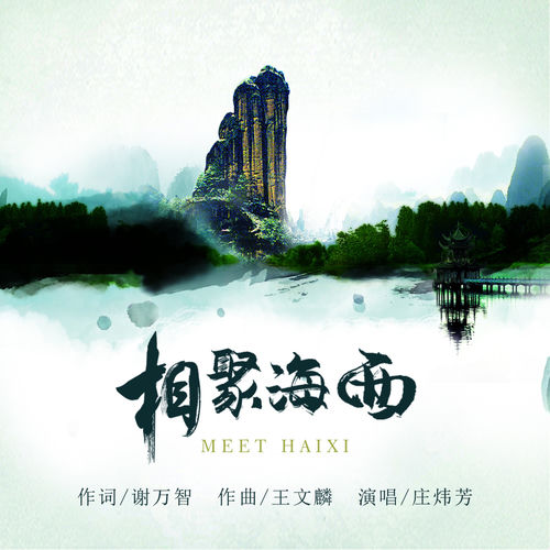 相聚海西