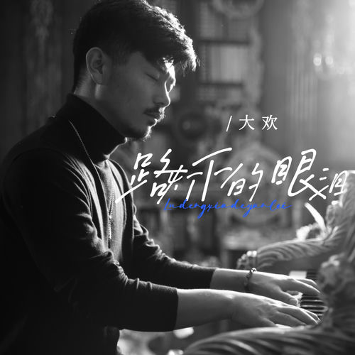 路灯下的眼泪