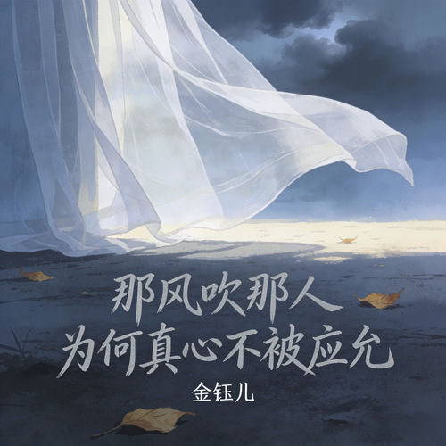 那风吹那人 (为何真心不被应允 一路生花)