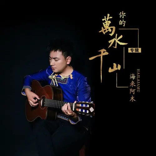 你的万水千山 (纯音乐)