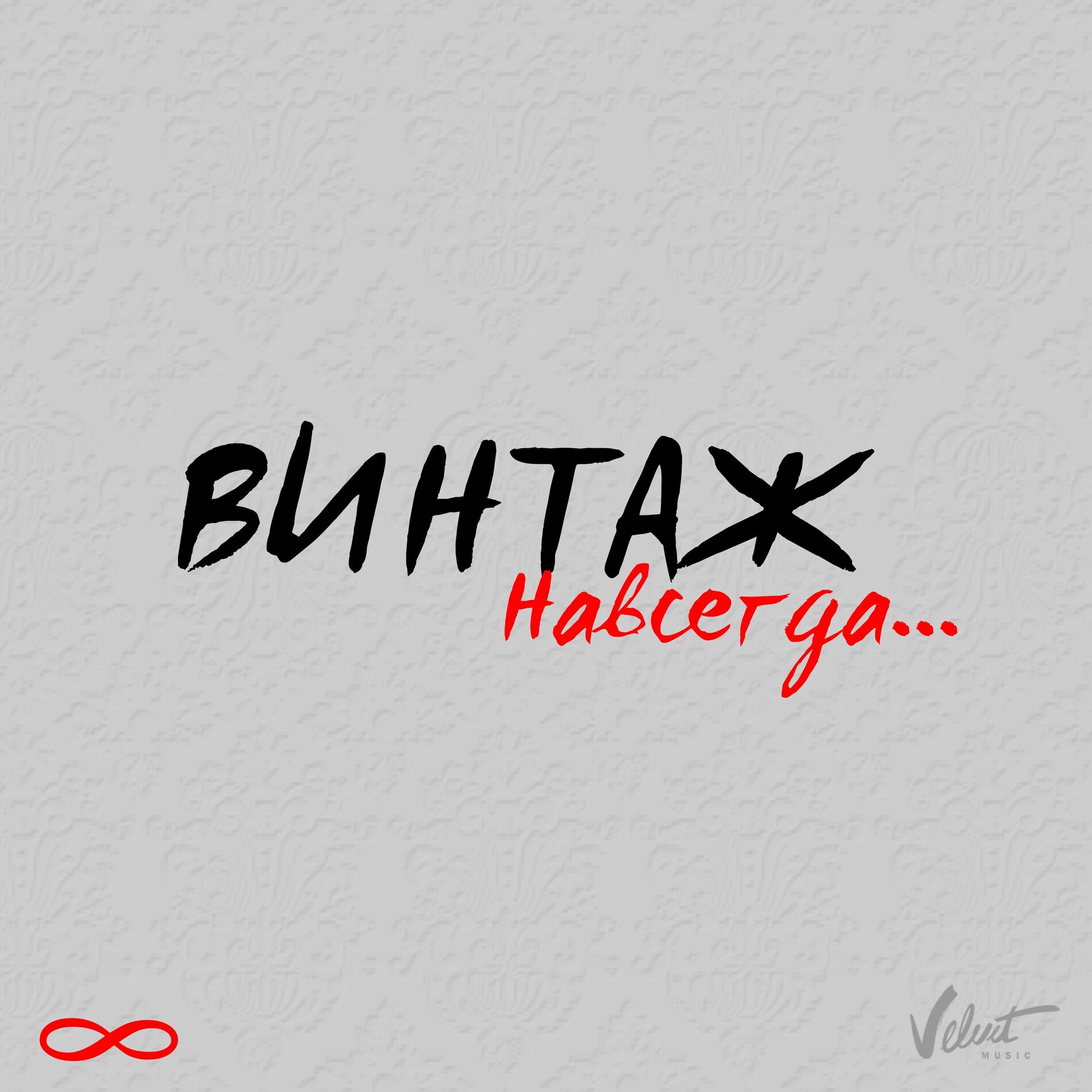 Album cover of Навсегда