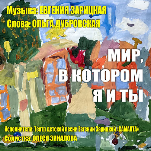 Мир, в котором я и ты