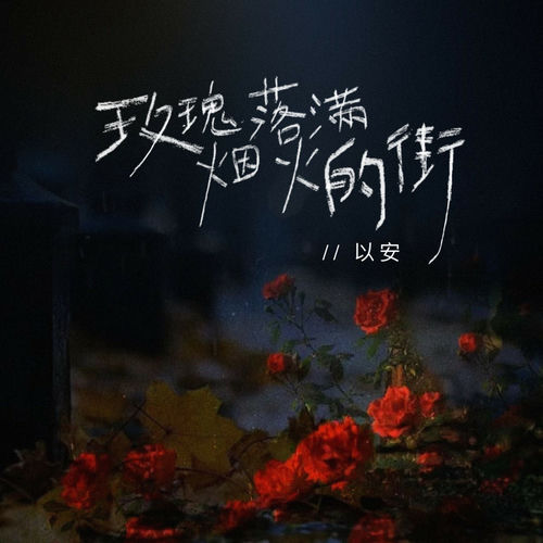 玫瑰落满烟火的街