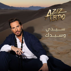 سيدي و سيدك