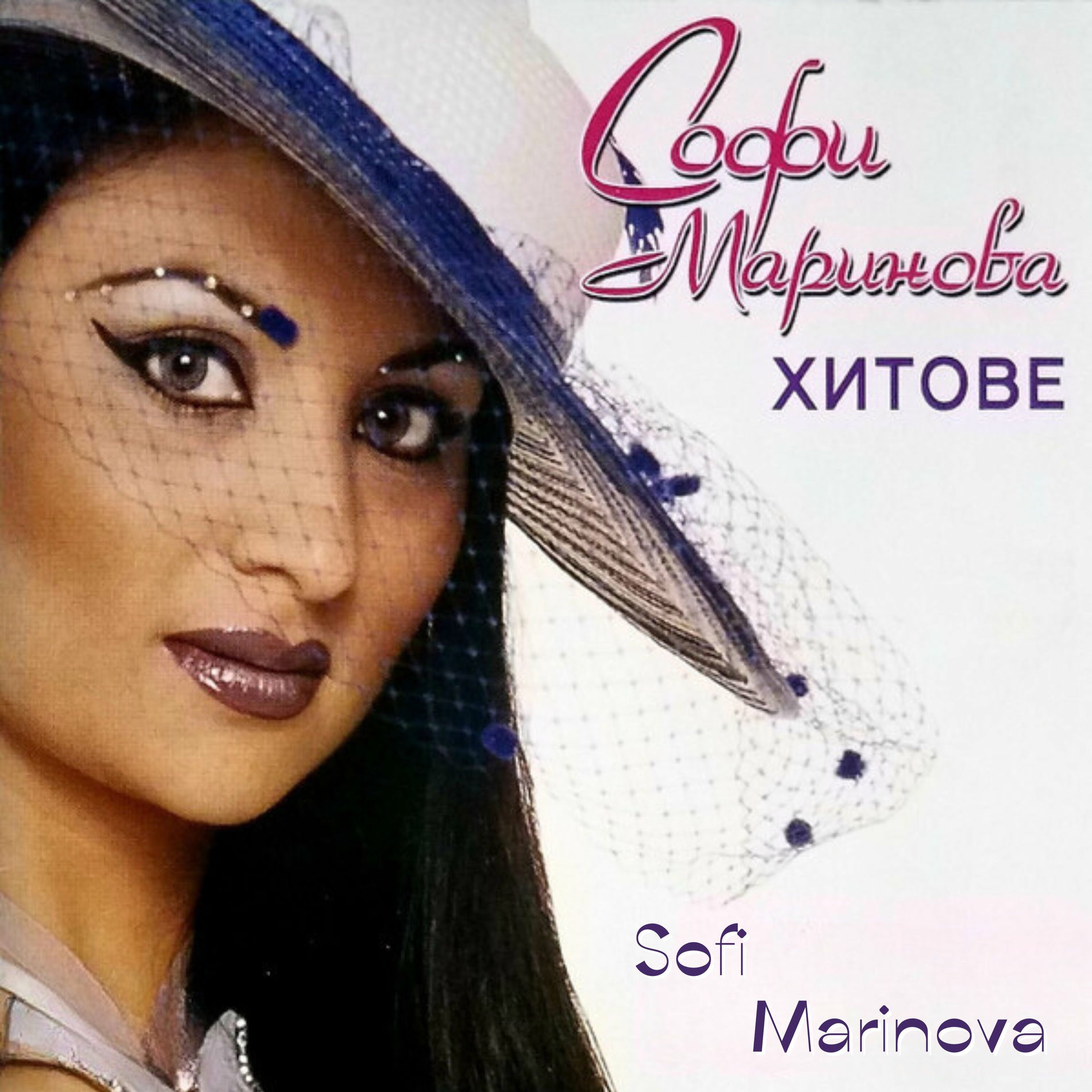 Album cover of Софи Маринова Хитове