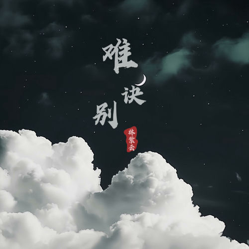 难诀别