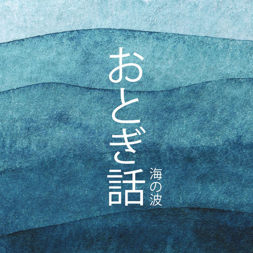 おとぎ話: 海の波 – 心地よい眠りの歌、柔らかなバックグラウンド ミュージック、ぐっすり眠るための赤ちゃんの子守唄 & 休息