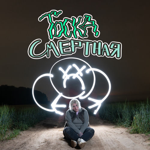 Тоска смертная
