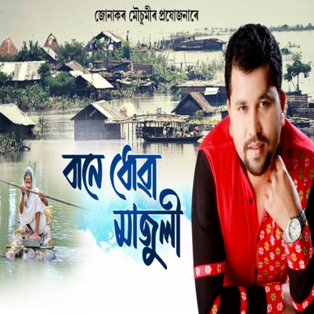 Picture of Bane Dhuwa Majuli