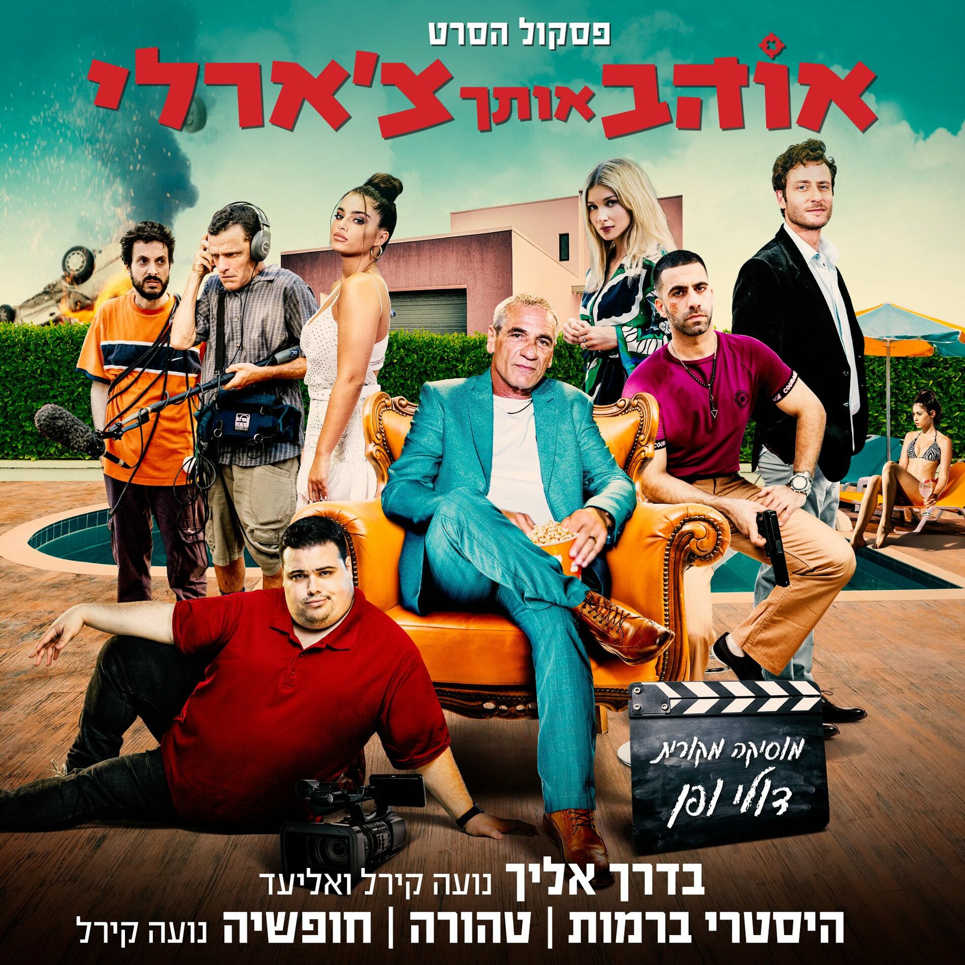 Album cover of אוהב אותך צ'ארלי - פסקול הסרט