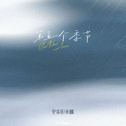 Cover of 第五个季节 by undefined