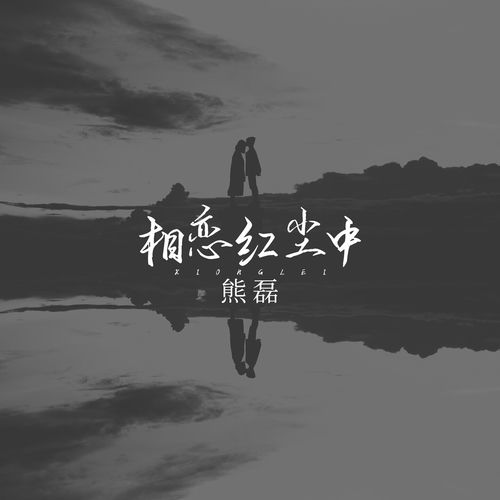 相恋红尘中