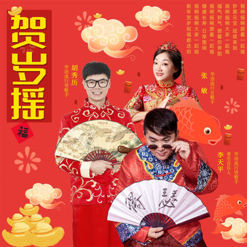 贺岁摇 (合唱版)