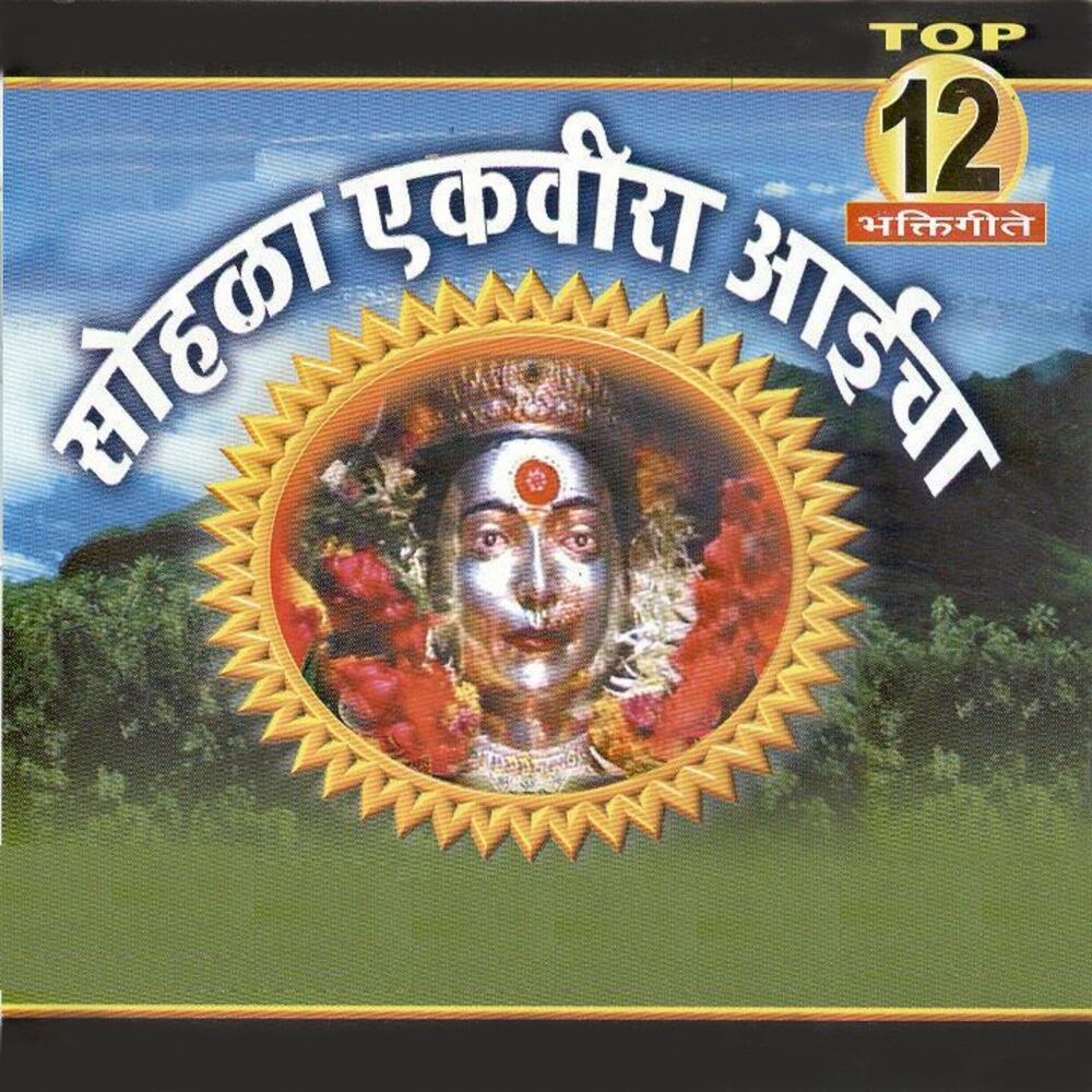 Picture of Sohala Ekveera Aaicha (Top 12 Bhaktigeete)
