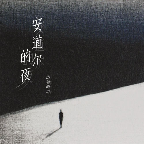 安道尔的夜