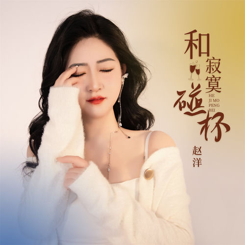 和寂寞碰杯 (男声版)