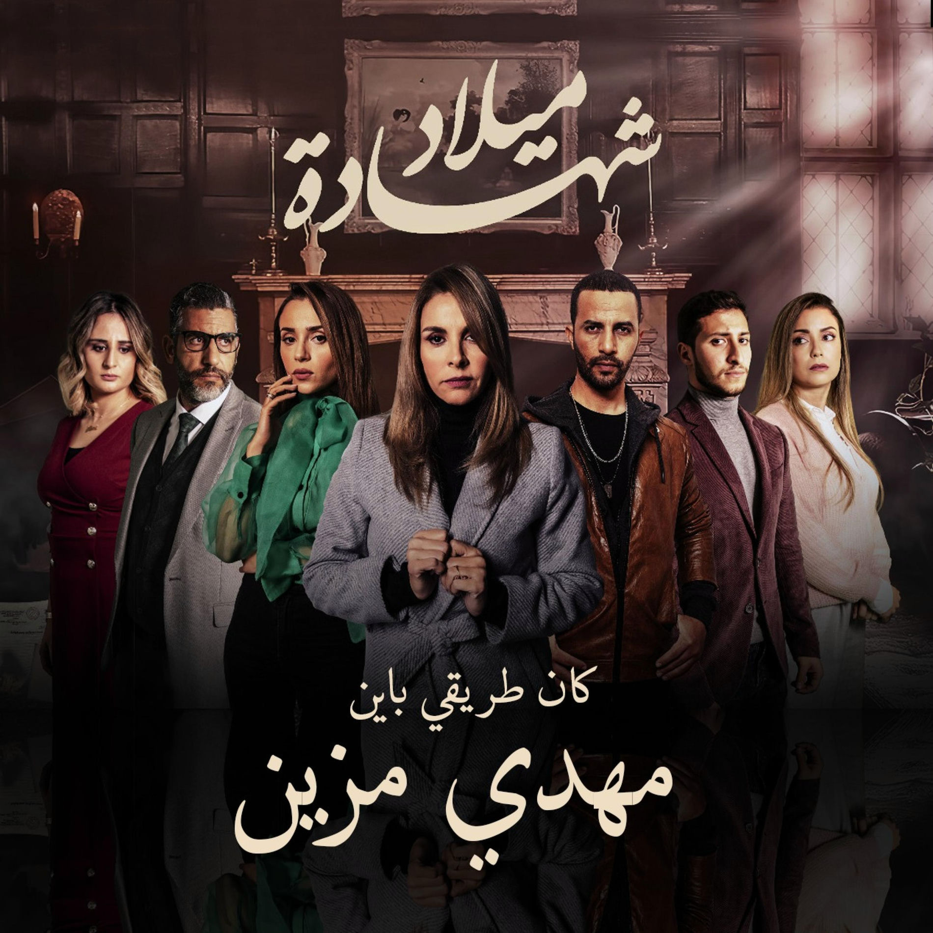 Album cover of Kan Tri9i Bayn