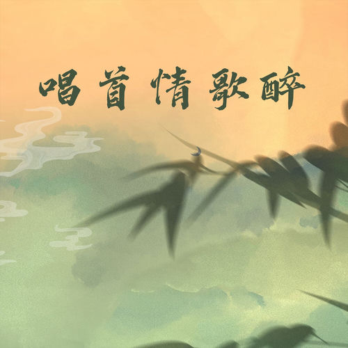 唱首情歌醉