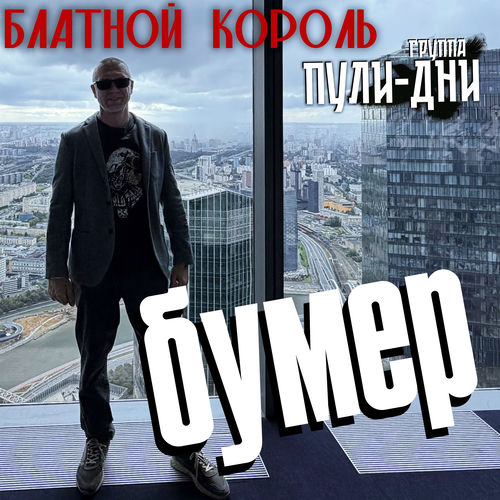 Бумер