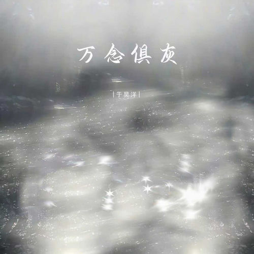 万念俱灰