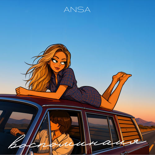 Воспоминания