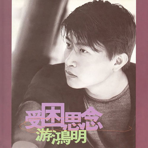 受困思念