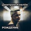 Хмелёв, Дмитрий - Рождение