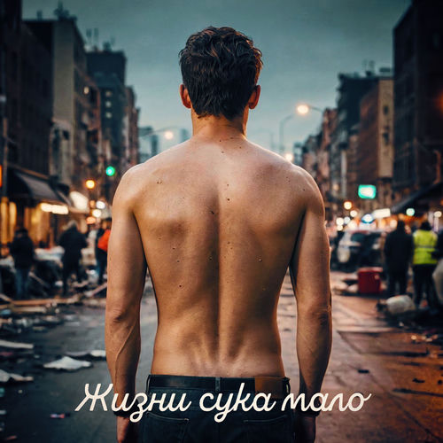 Жизни сука мало