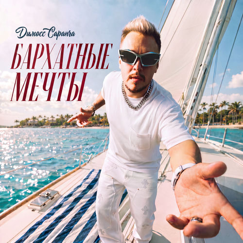Бархатные мечты