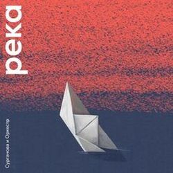Cover of Река