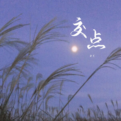 交点