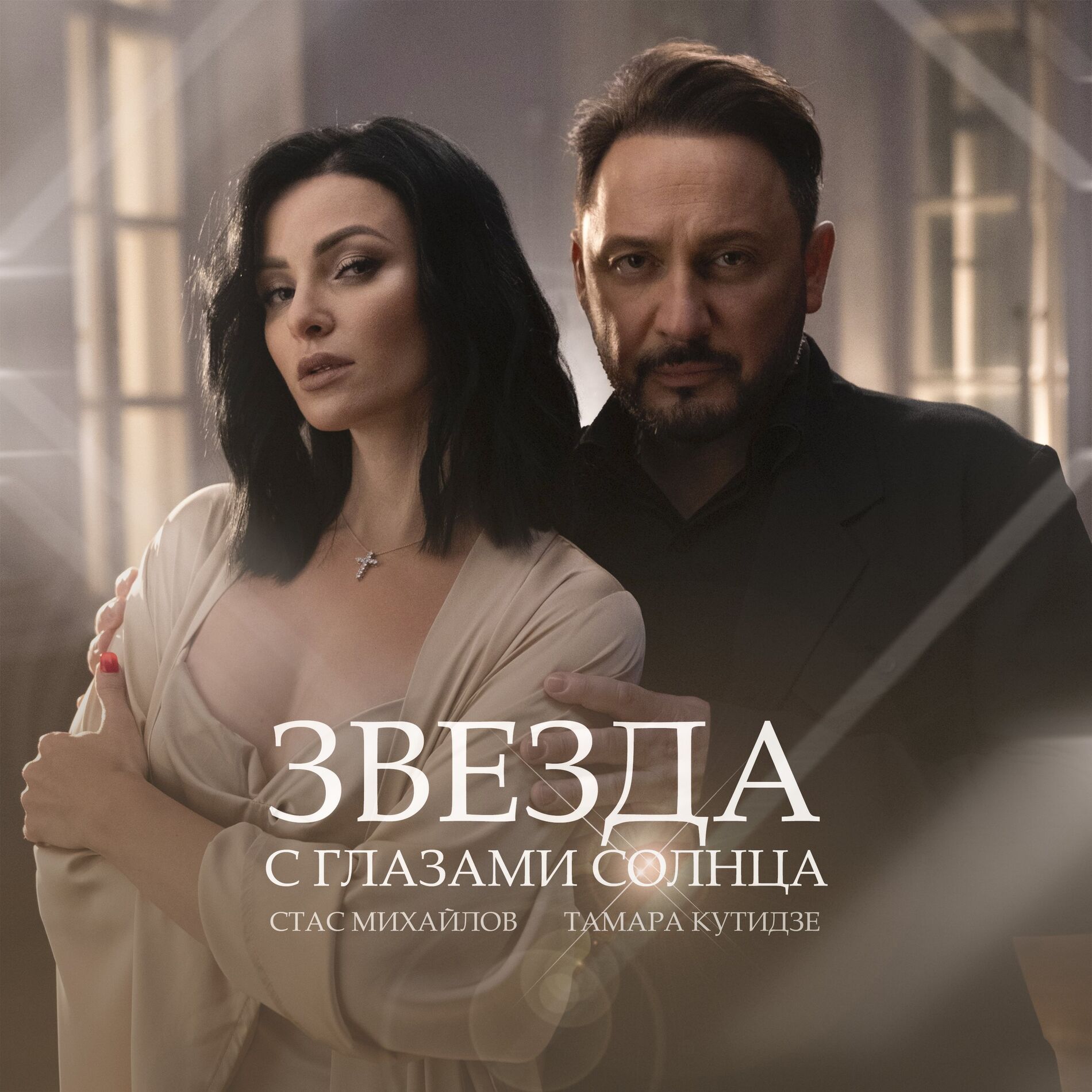 Album cover of Звезда с глазами солнца