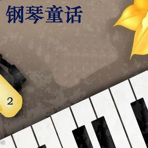 钢琴童话 2