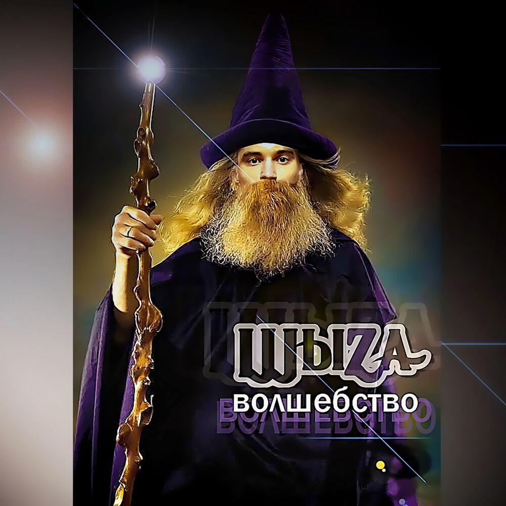 Picture of Волшебство