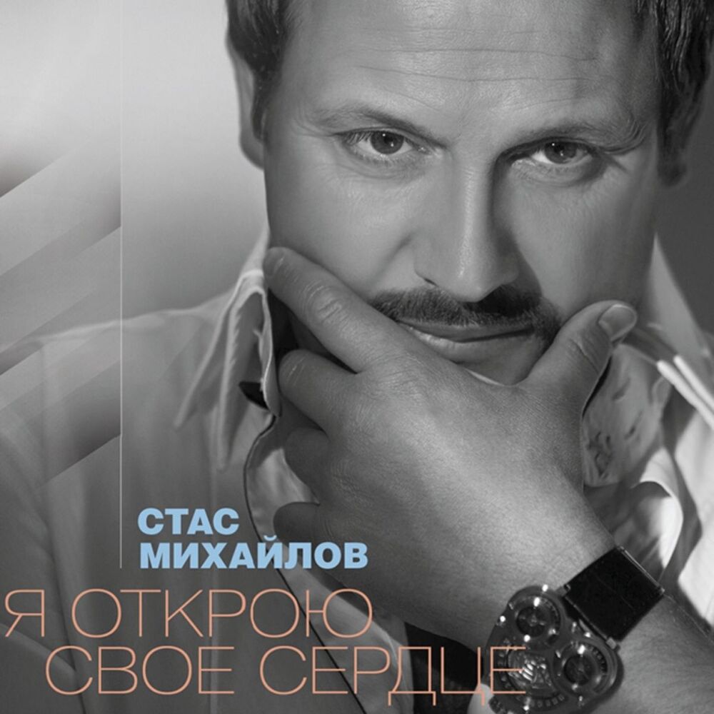 Picture of Я открою свое сердце (Live)