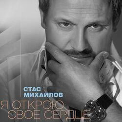 Cover of Я открою свое сердце (Live)