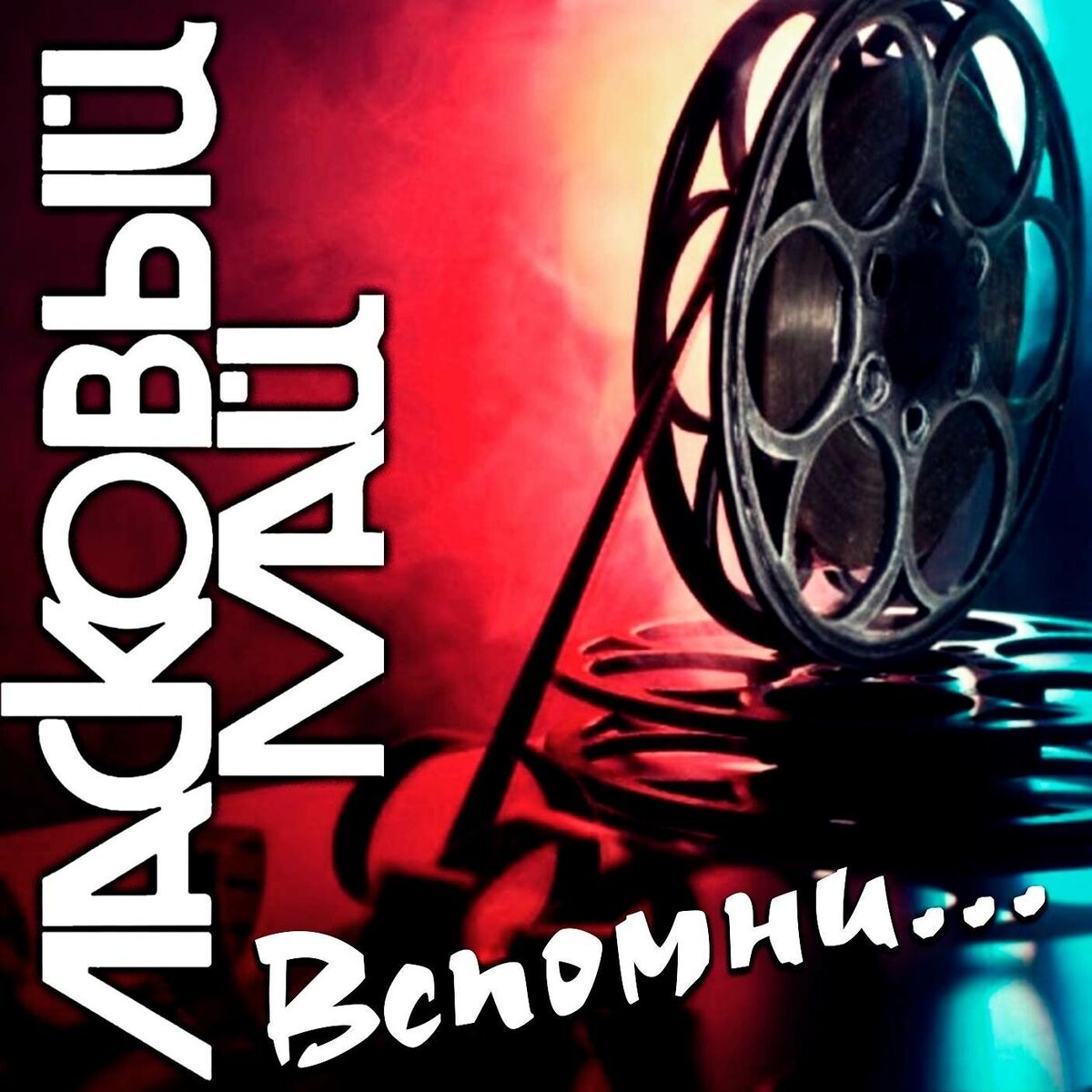 Album cover of Вспомни...