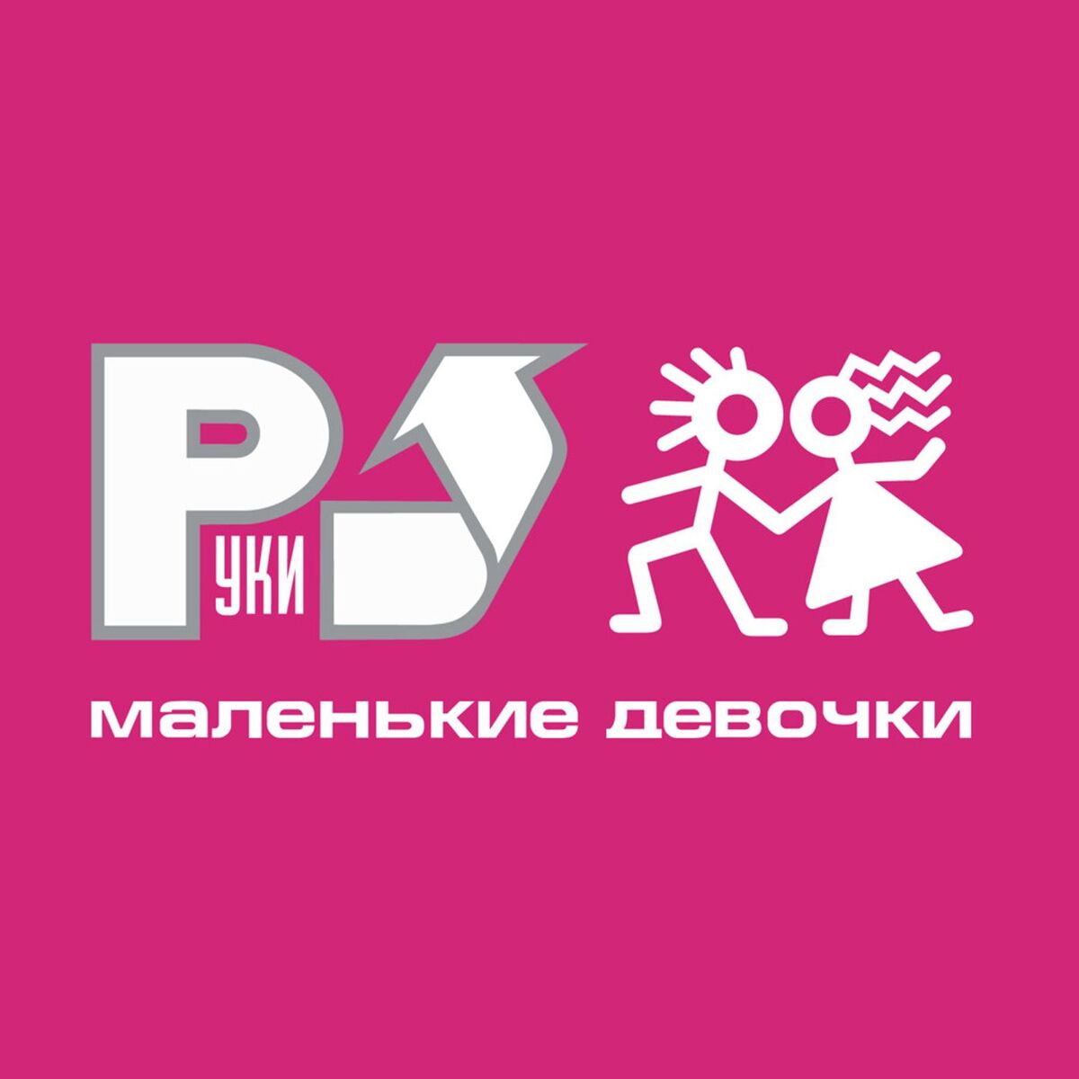 Album cover of Маленькие девочки