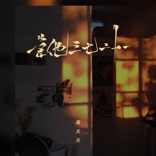 管他三七二十一