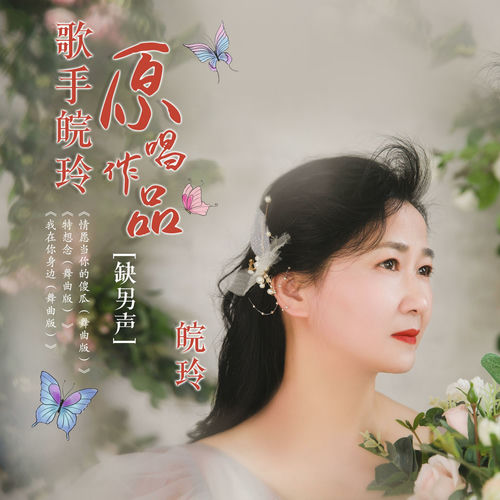 歌手皖玲原唱作品 (缺男声)