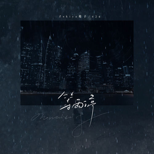 等雨停 sleeve