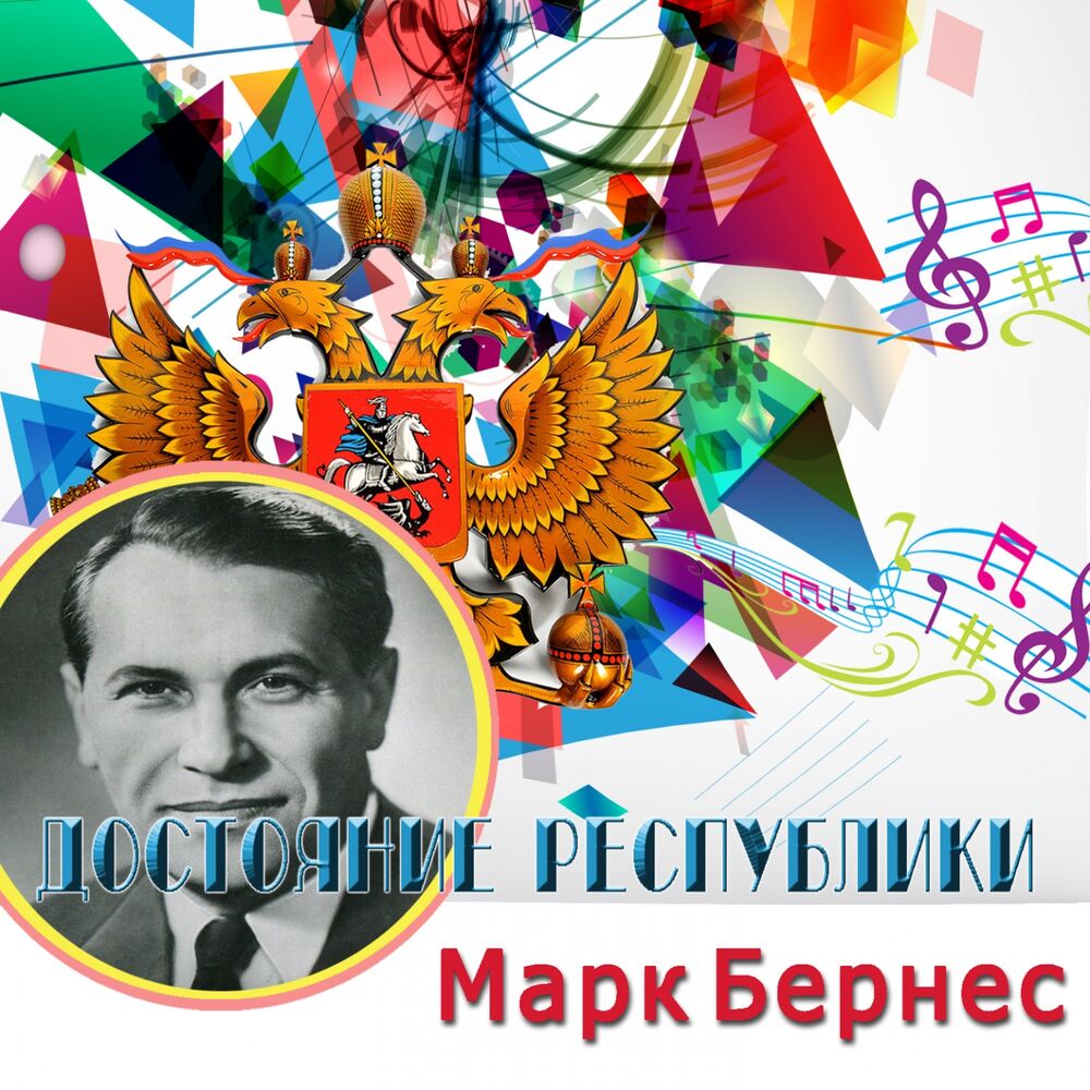Picture of Достояние Республики. Марк Бернес