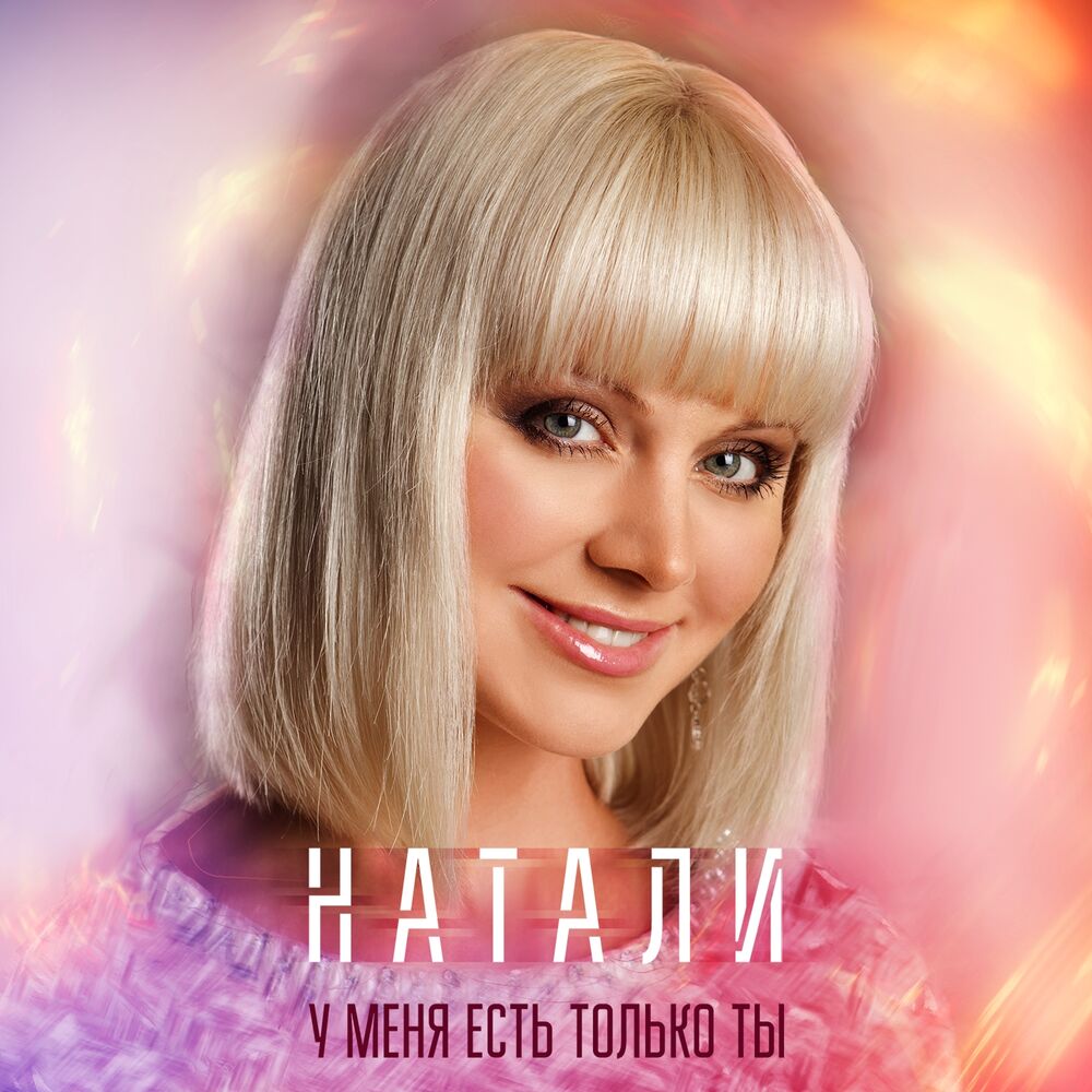 Picture of У меня есть только ты